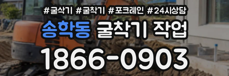 송학동 굴착기작업 상담 전화 1866-0903
