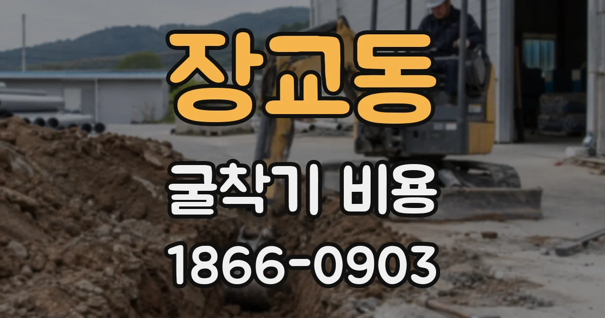 장교동 굴착기 비용