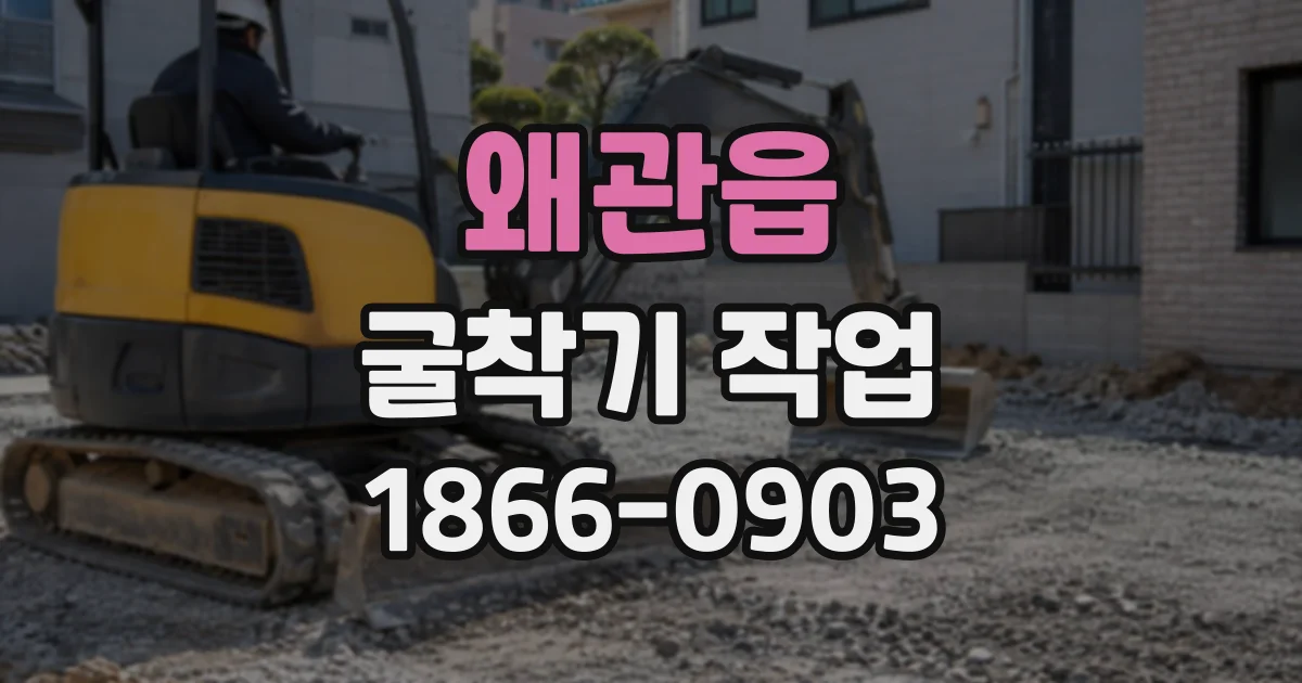 왜관읍 굴착기작업