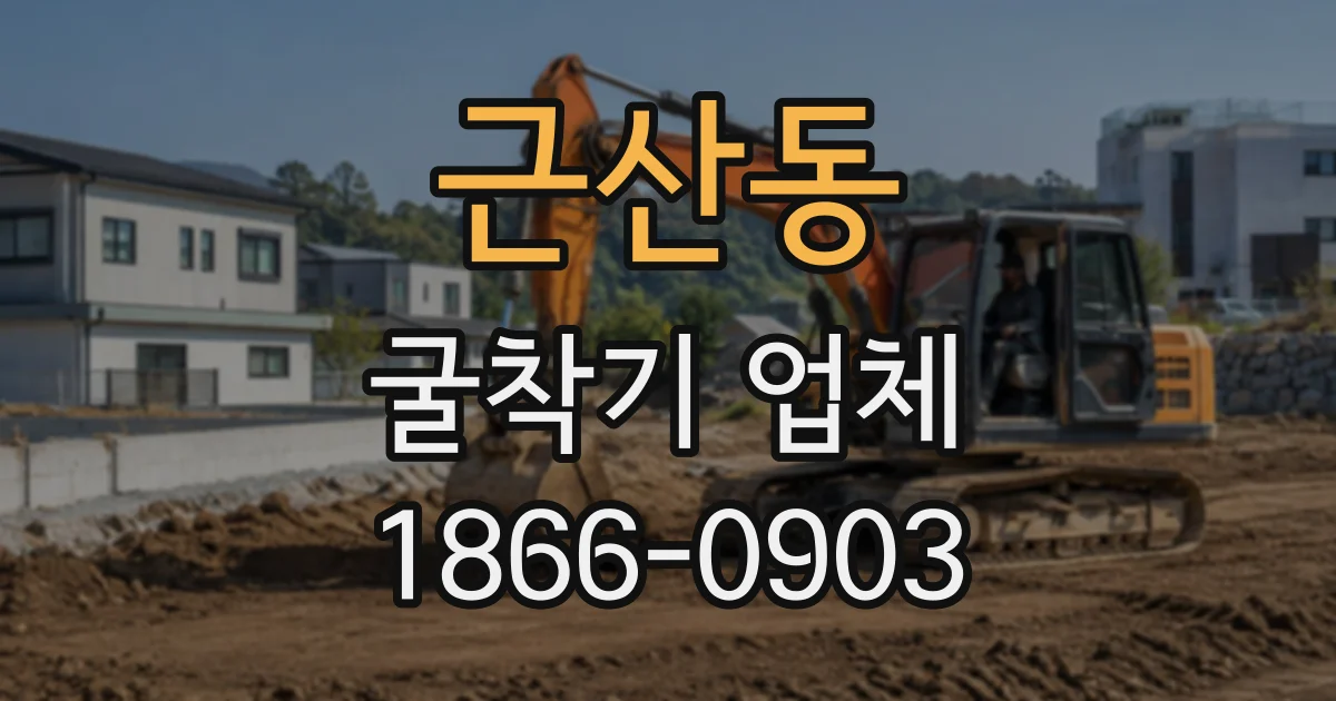근산동 굴착기업체