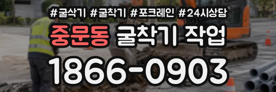 중문동 굴착기작업 상담 전화 1866-0903