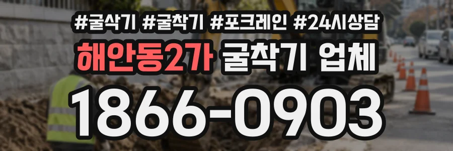 해안동2가 굴착기업체 상담 전화 1866-0903