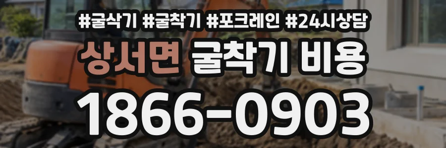 상서면 굴착기비용 상담 전화 1866-0903