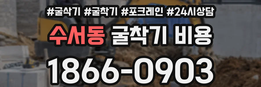 수서동 굴착기 비용