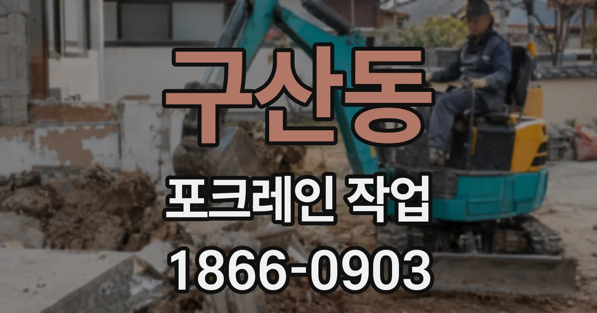 구산동 포크레인 작업