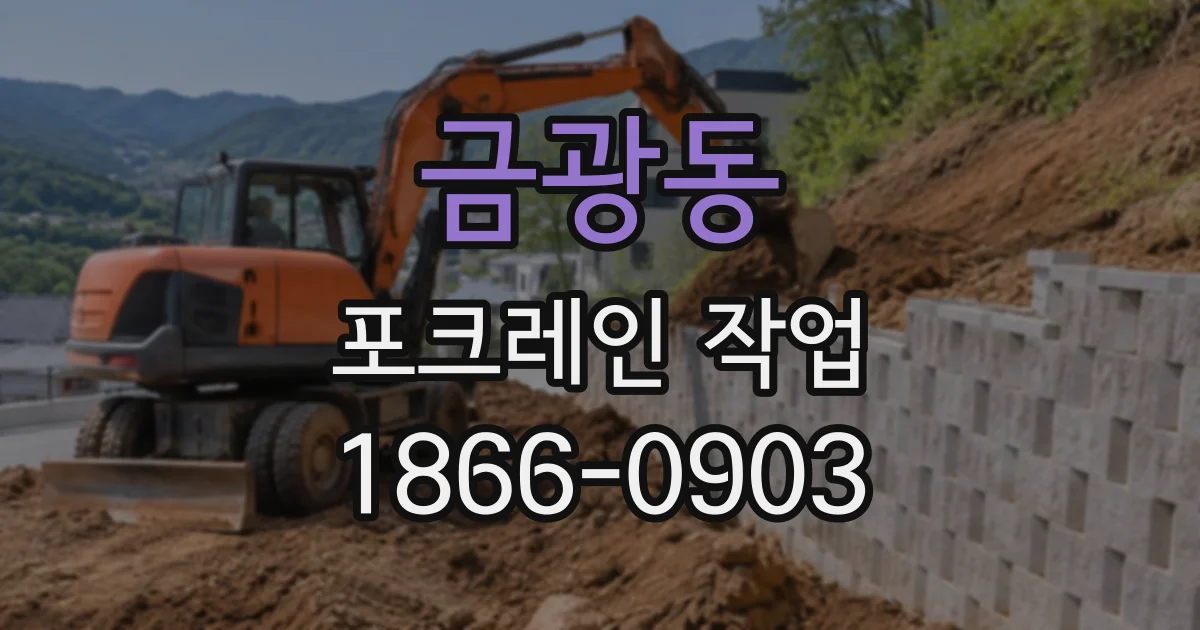 금광동 포크레인작업