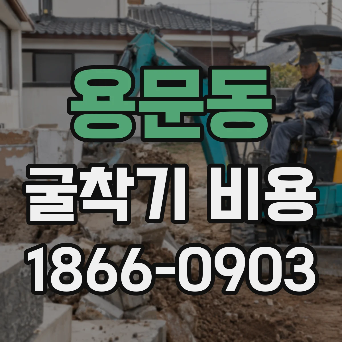 용문동 굴착기 비용
