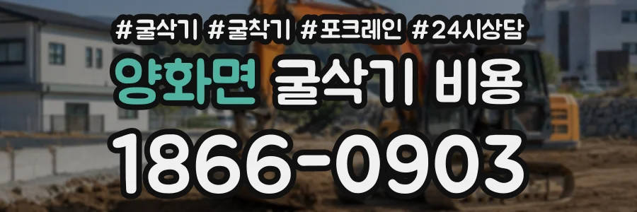 양화면 굴삭기비용 상담 전화 1866-0903