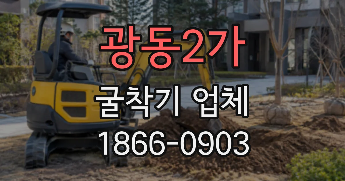 광동2가 굴착기업체