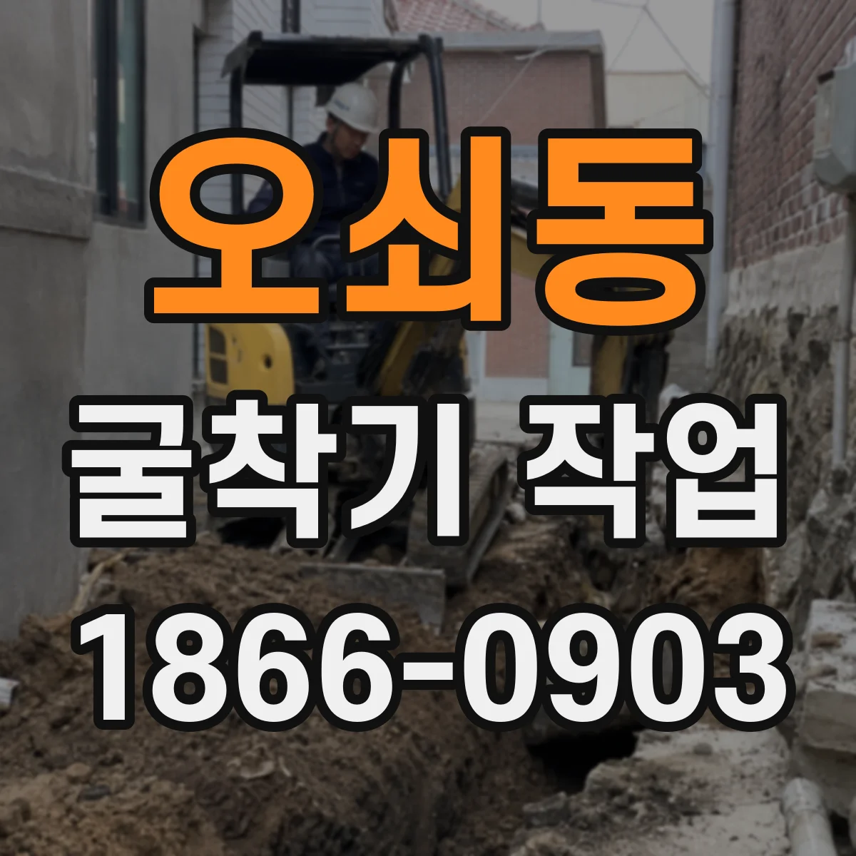 오쇠동 굴착기 작업