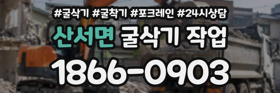 산서면 굴삭기작업 상담 전화 1866-0903