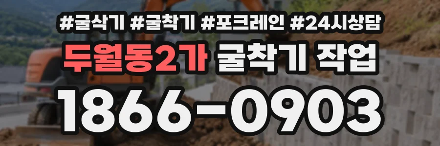 두월동2가 굴착기작업 상담 전화 1866-0903