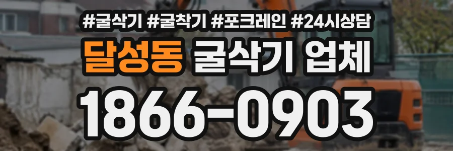 달성동 굴삭기업체 상담 전화 1866-0903
