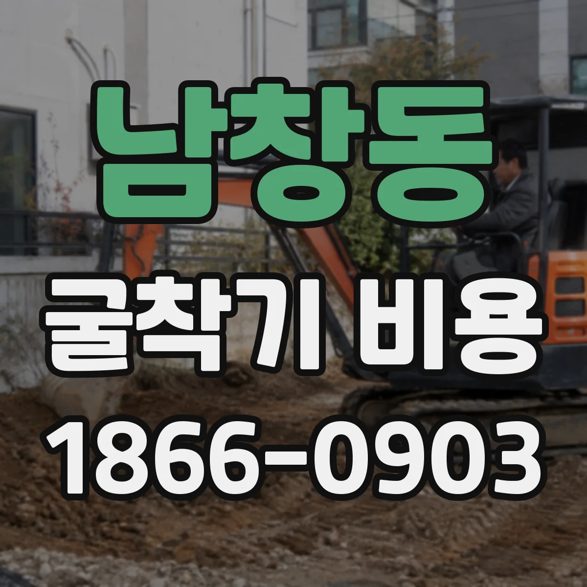 남창동 굴착기 비용