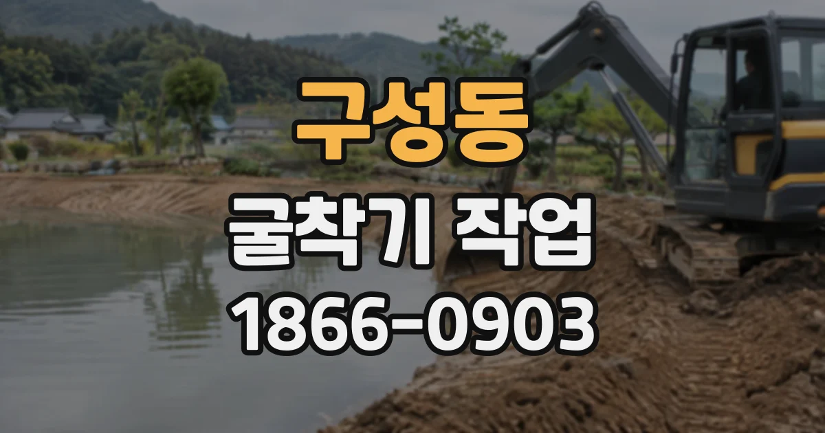 구성동 굴착기작업