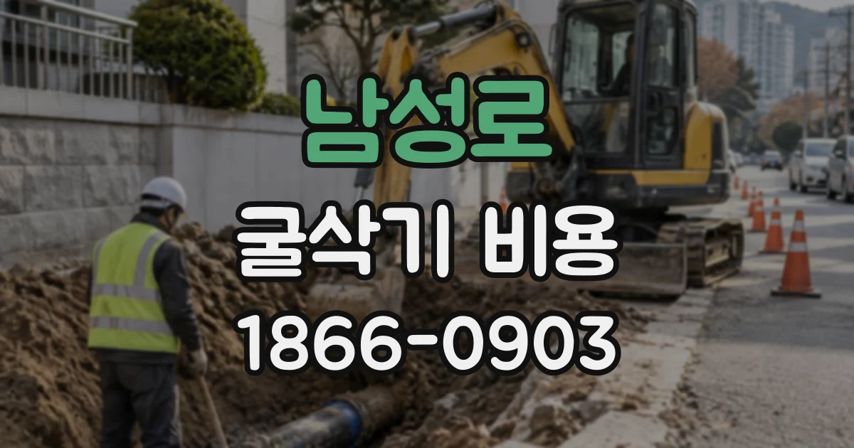 남성로 굴삭기비용