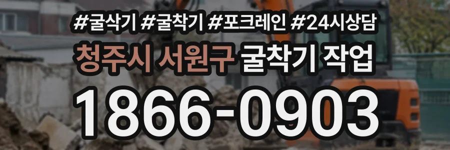 청주시 서원구 굴착기작업 상담 전화 1866-0903