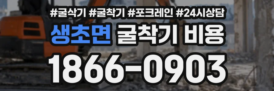 생초면 굴착기비용 상담 전화 1866-0903