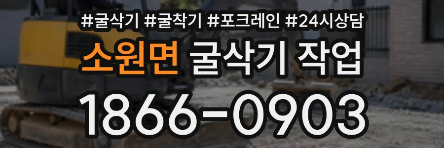 소원면 굴삭기작업 상담 전화 1866-0903