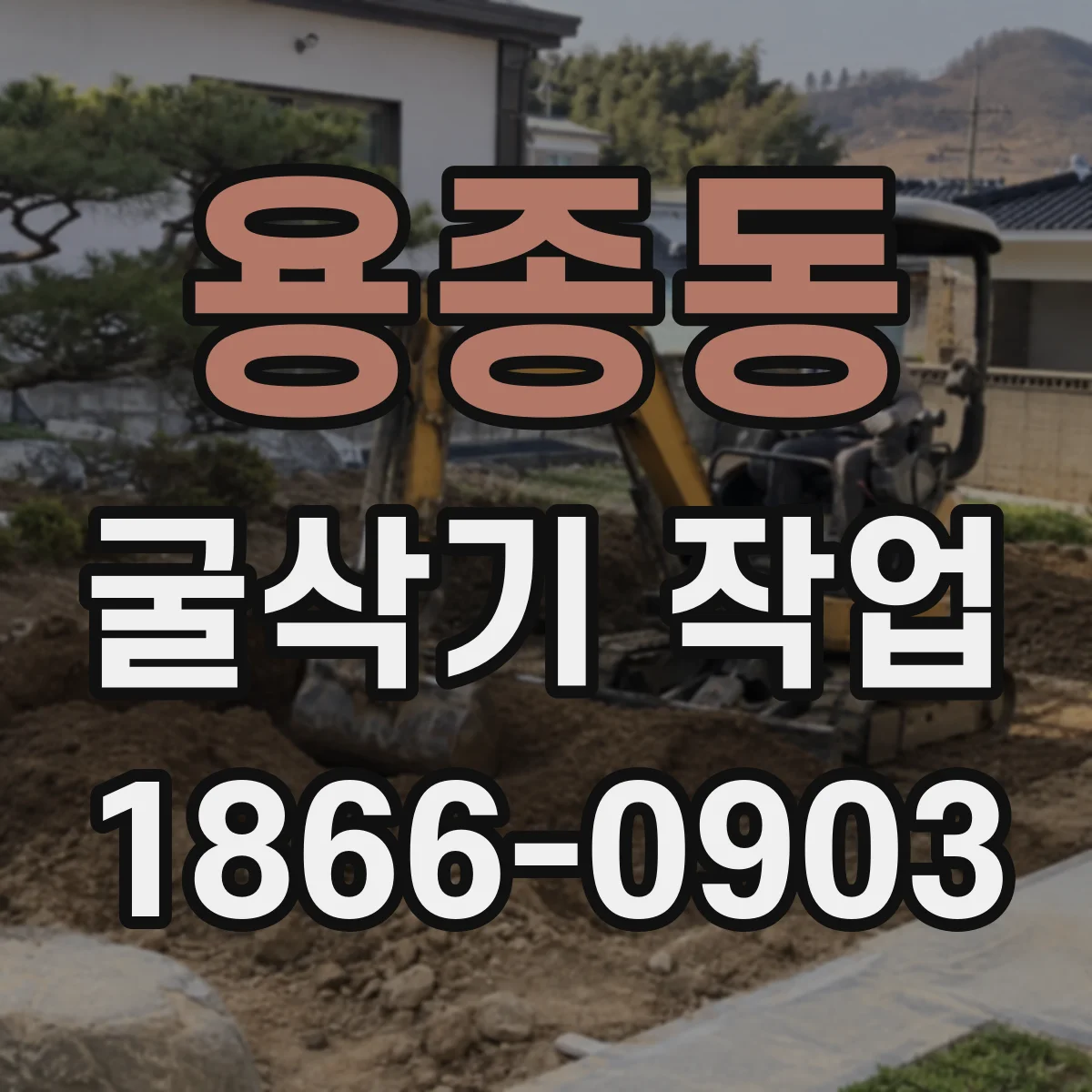 용종동 굴삭기 작업