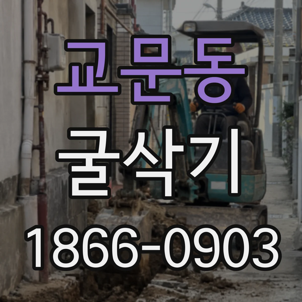 교문동 굴삭기