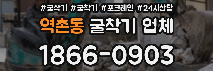 역촌동 굴착기 업체