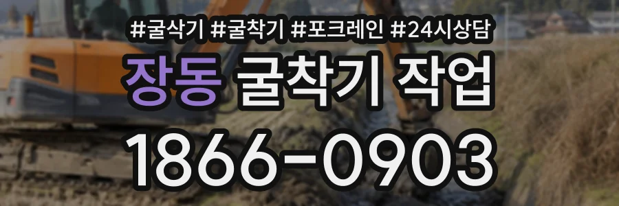 장동 굴착기작업 상담 전화 1866-0903