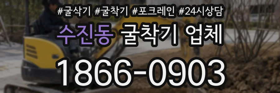 수진동 굴착기 업체