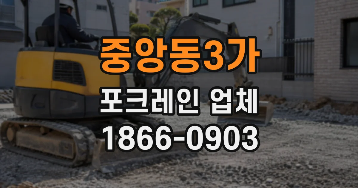 중앙동3가 포크레인업체