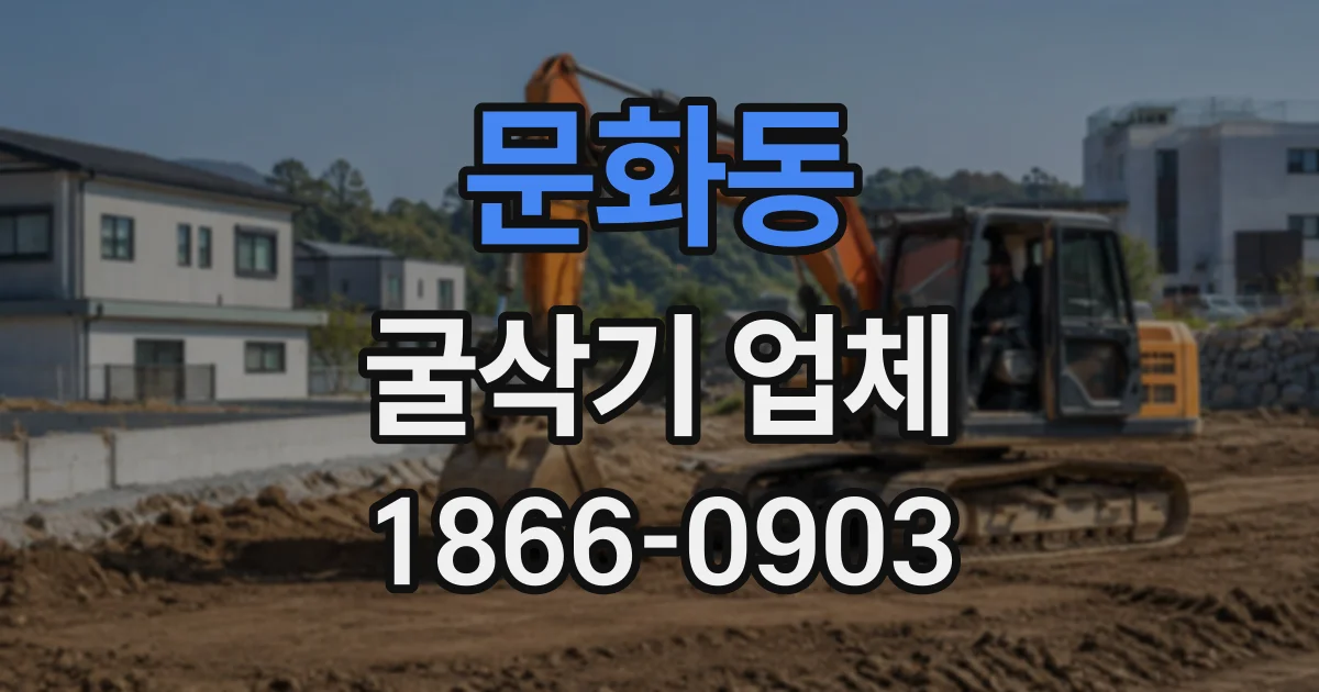 문화동 굴삭기업체