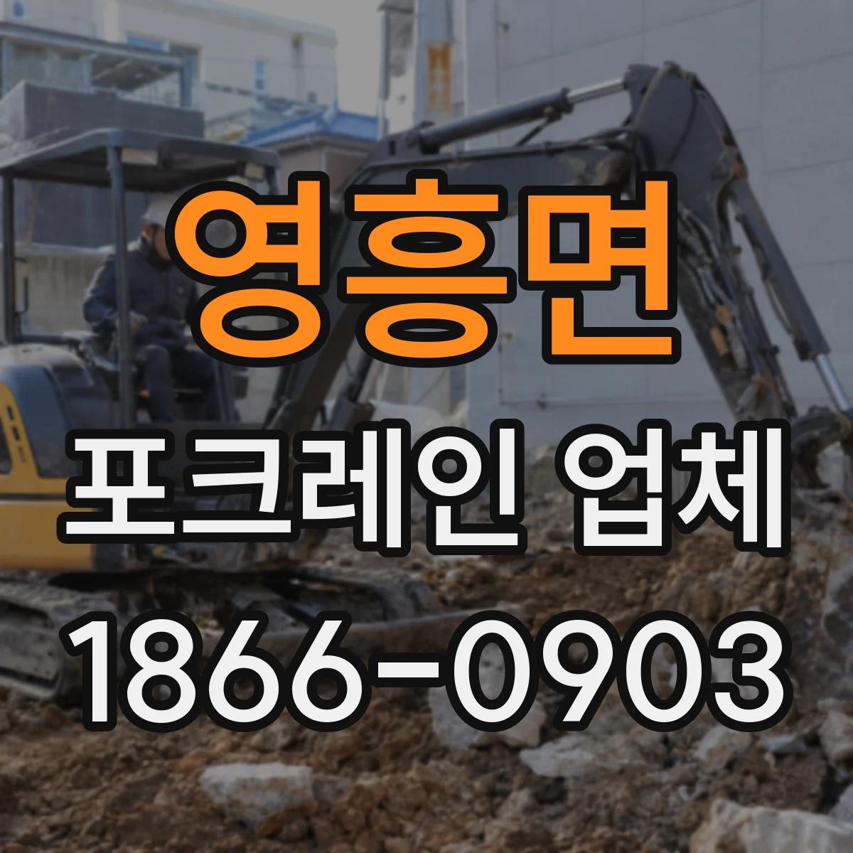 영흥면 포크레인 업체