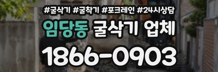 임당동 굴삭기업체 상담 전화 1866-0903