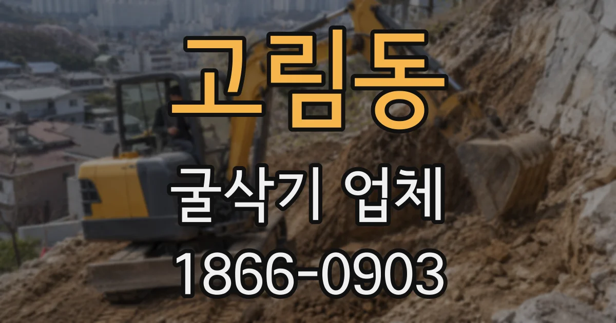 고림동 굴삭기 업체