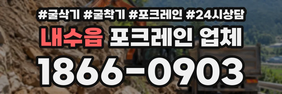 내수읍 포크레인업체 상담 전화 1866-0903