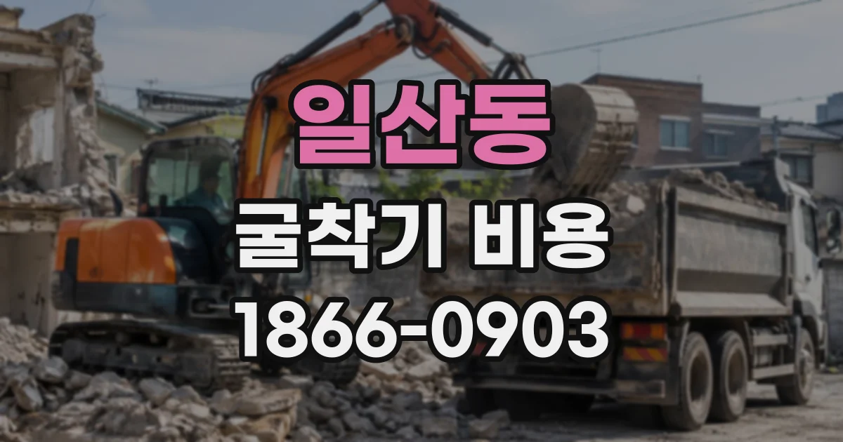 일산동 굴착기비용