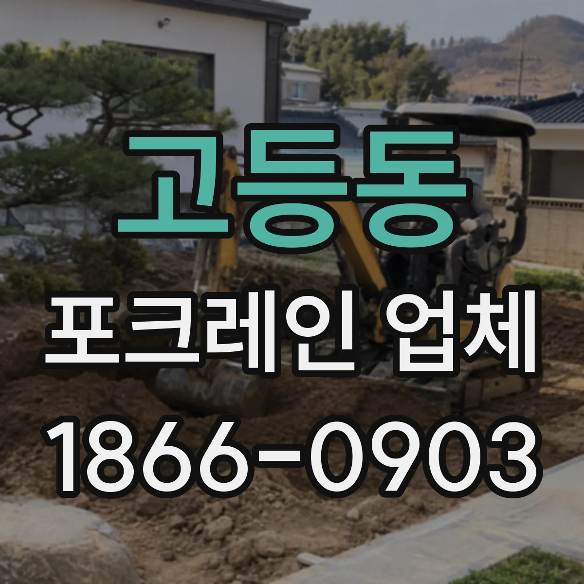 고등동 포크레인 업체