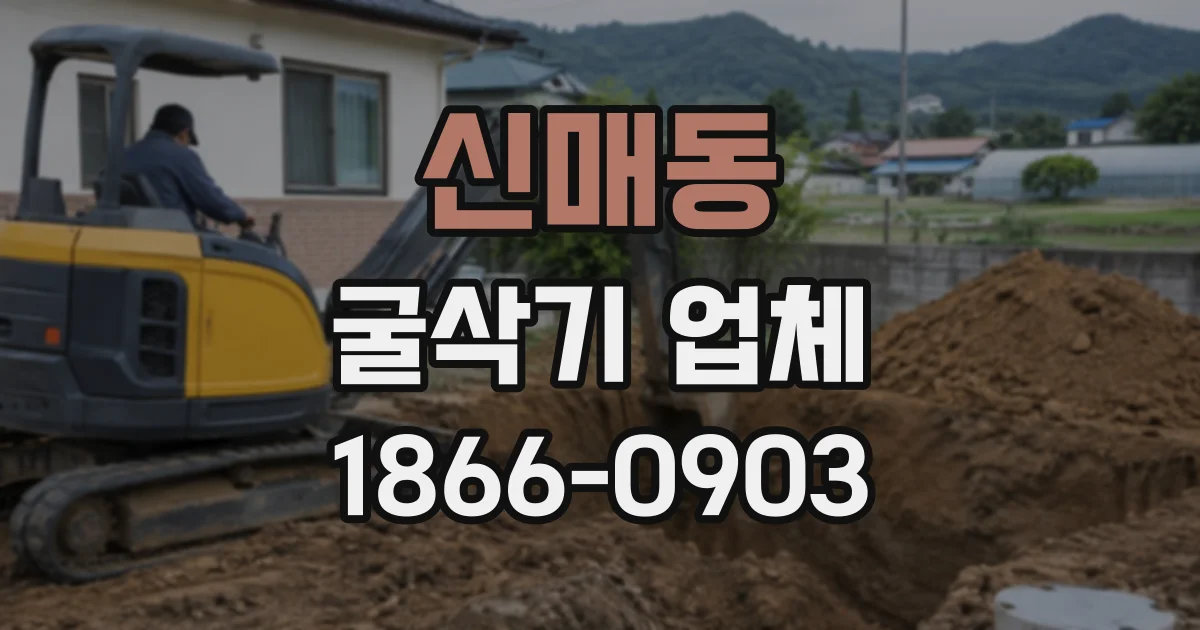 신매동 굴삭기업체