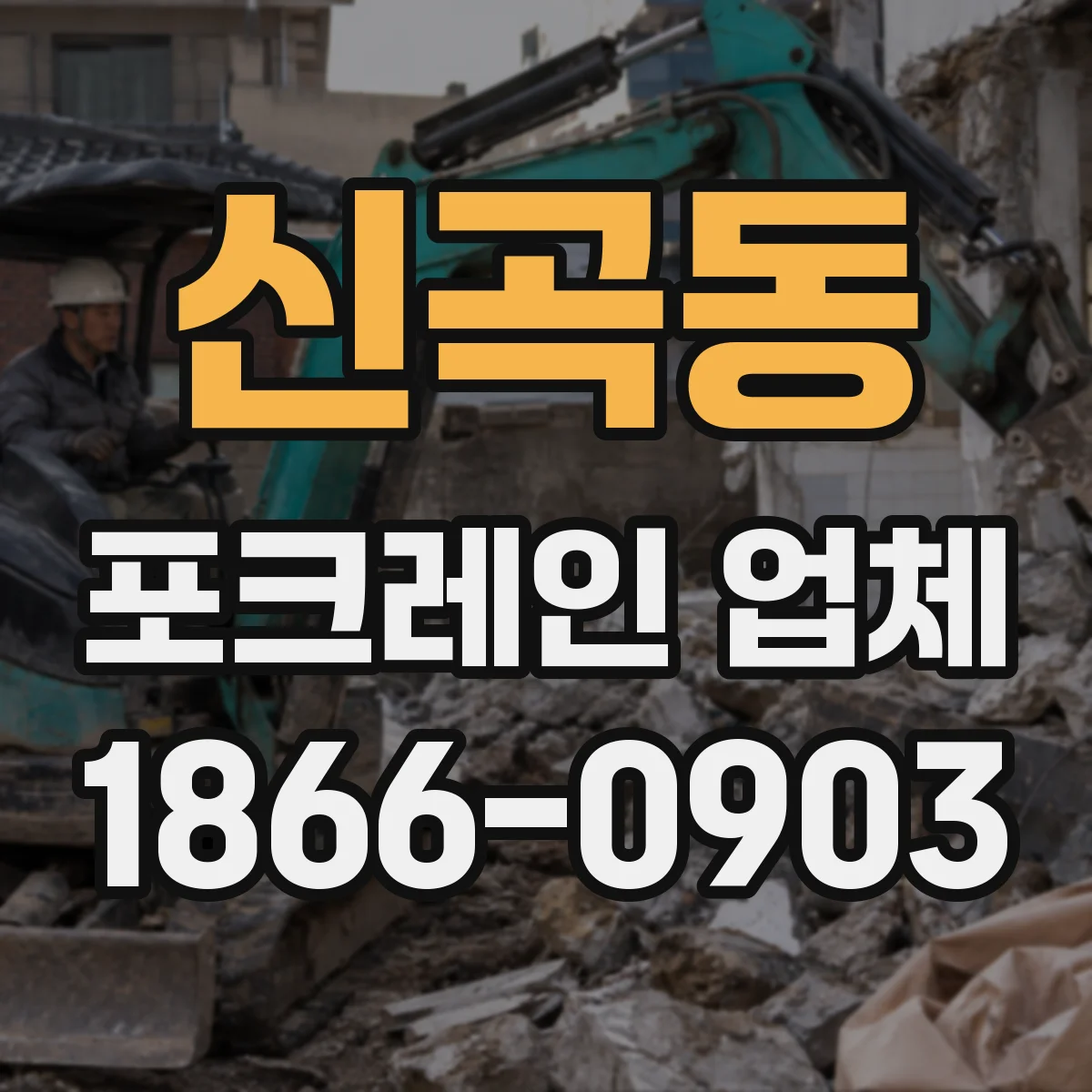 신곡동 포크레인 업체