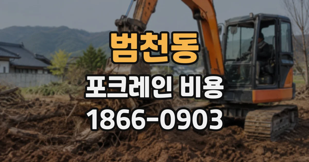 범천동 포크레인비용