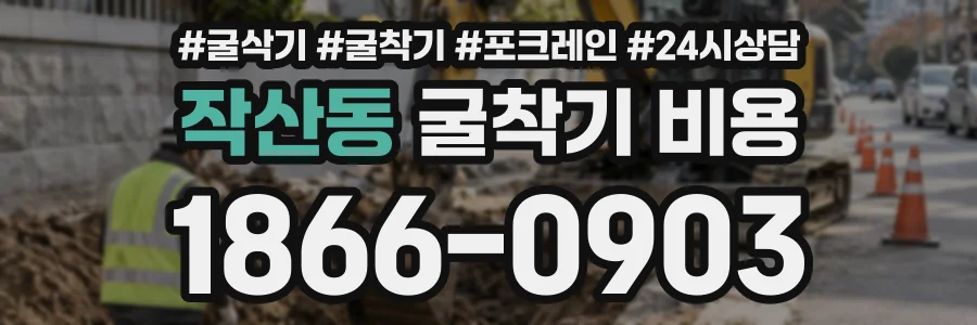 작산동 굴착기비용 상담 전화 1866-0903