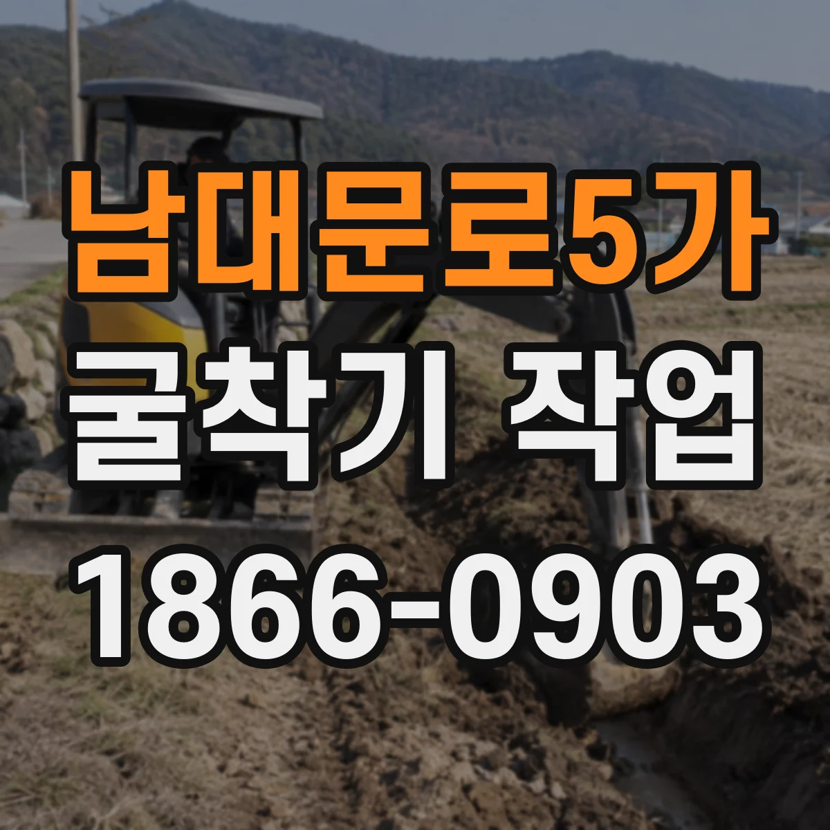 남대문로5가 굴착기 작업