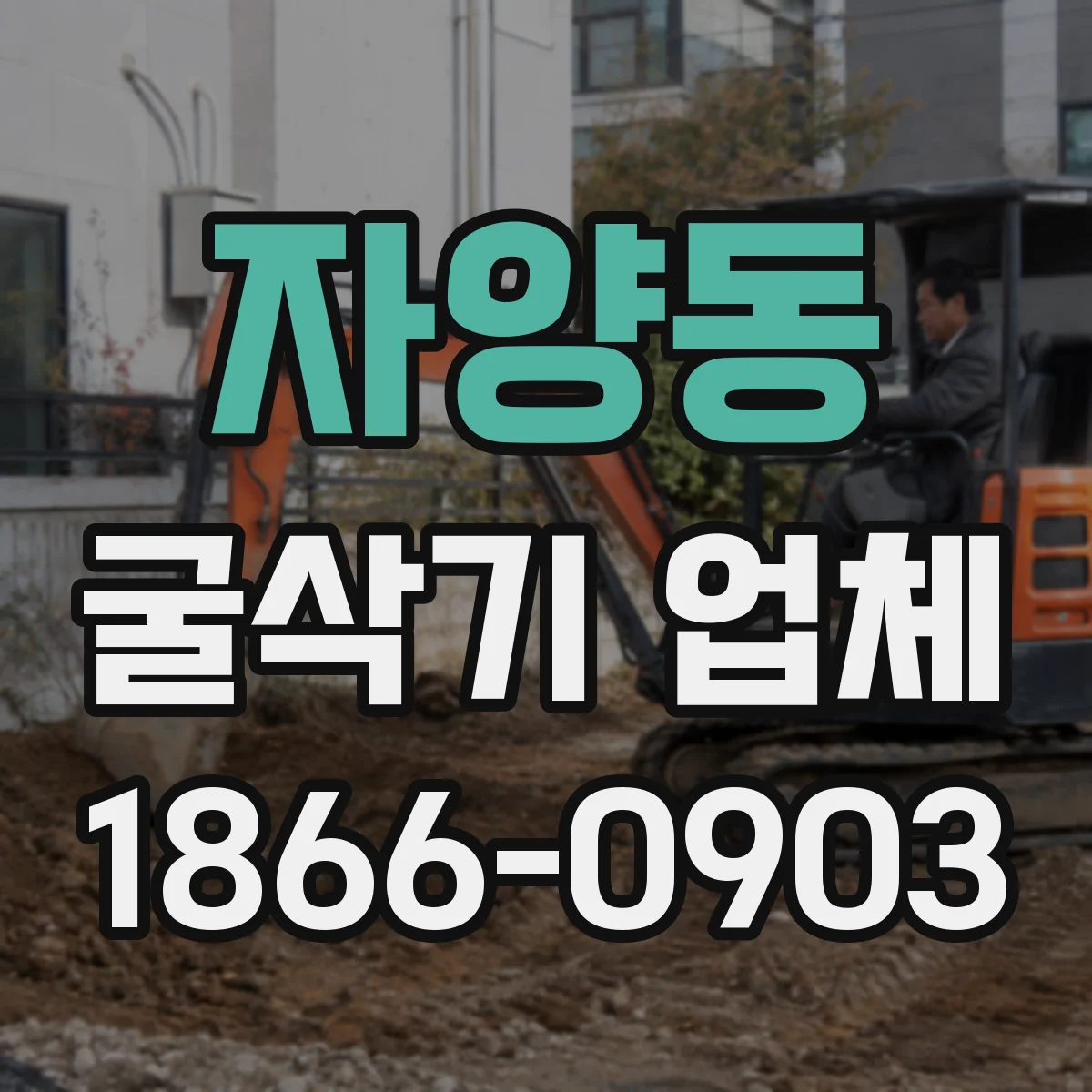 자양동 굴삭기 업체