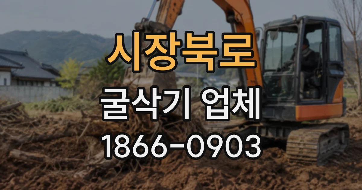 시장북로 굴삭기업체