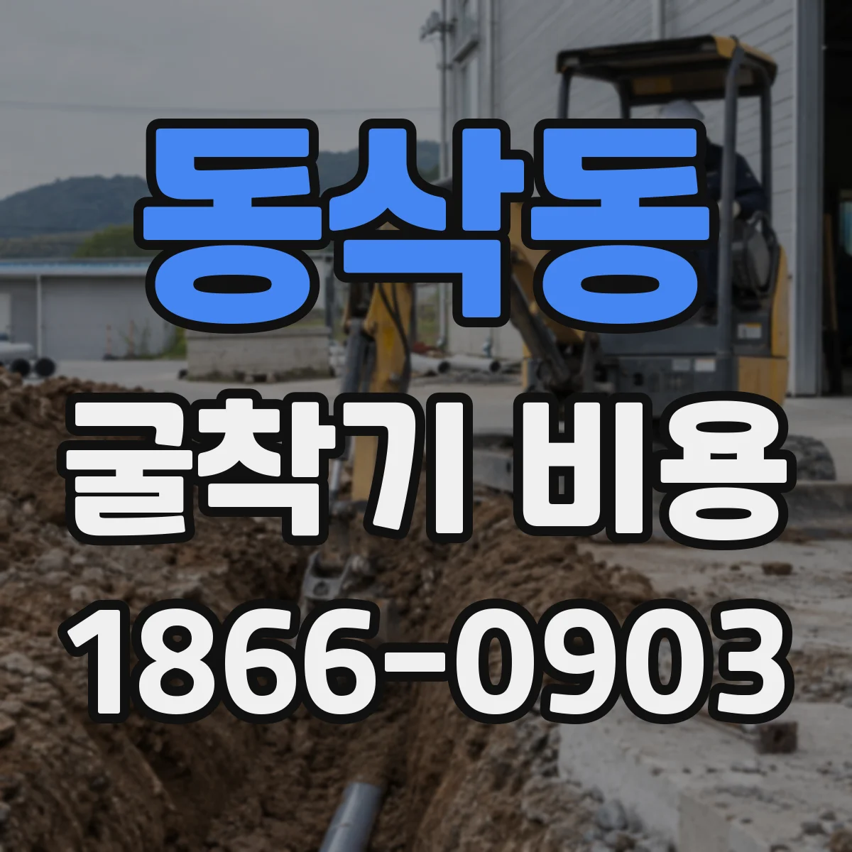 동삭동 굴착기 비용
