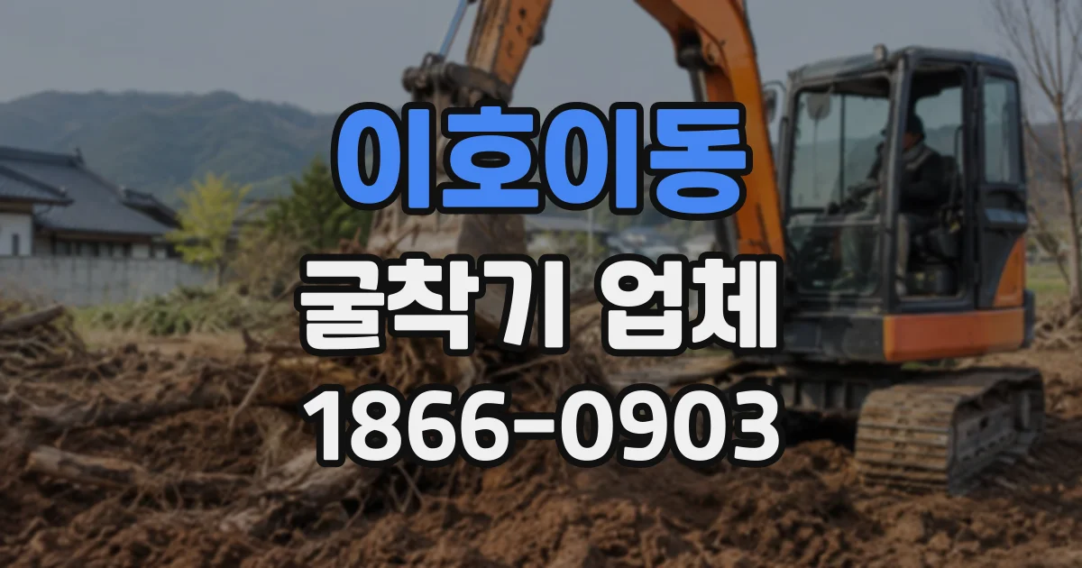 이호이동 굴착기업체