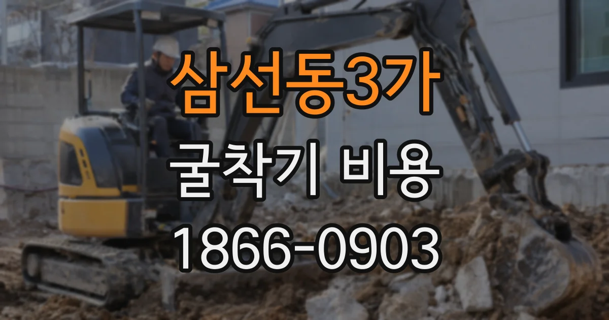 삼선동3가 굴착기 비용