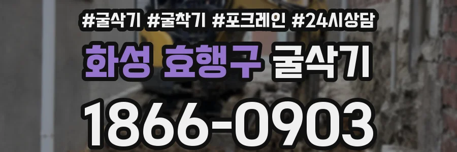 화성 효행구 굴삭기