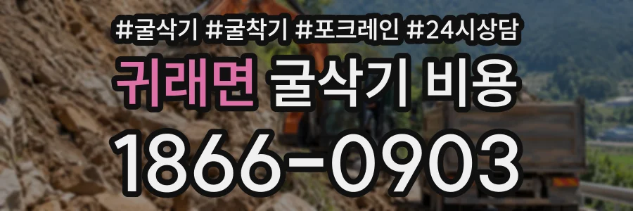 귀래면 굴삭기비용 상담 전화 1866-0903