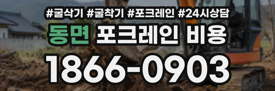 동면 포크레인비용 상담 전화 1866-0903