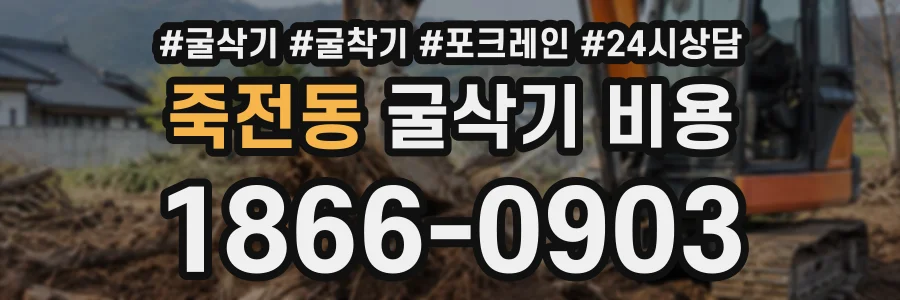 죽전동 굴삭기비용 상담 전화 1866-0903